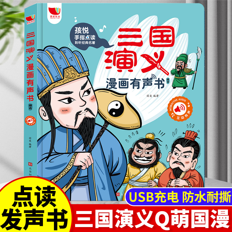 孩悦三国演义漫画版有声书手指点读发声书原著连环画四大名著经典名著绘本0到3岁幼儿启蒙绘本3–6会说话的早教故事书儿童益智玩具 书籍/杂志/报纸 启蒙认知书/黑白卡/识字卡 原图主图