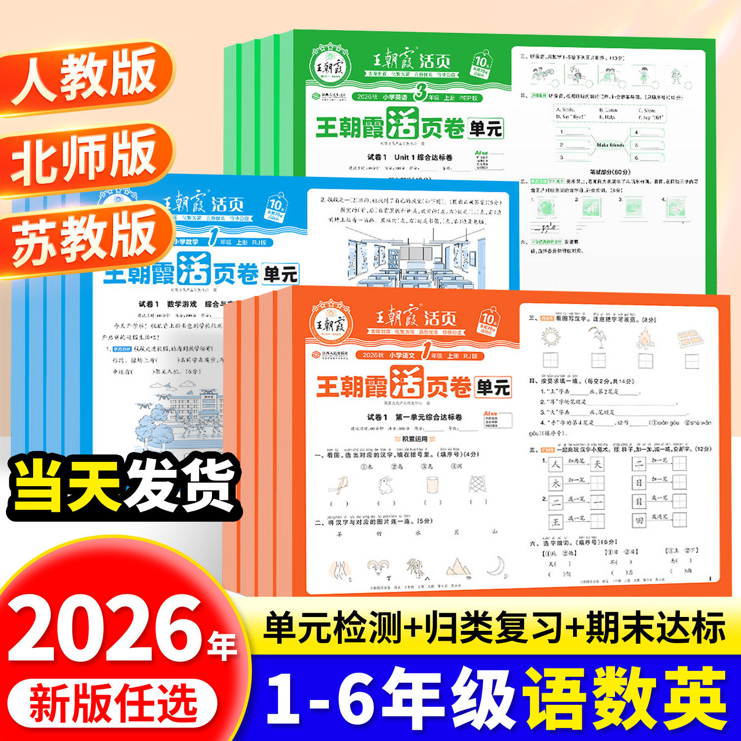 2026秋王朝霞单元活页卷1-6年级图片