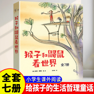 猴子和鼹鼠看世界全7册一起去海边爬高山建木屋逛博物馆坐火车闯王宫赏名画小学生三四五年级课外阅读书籍非注音版 科普书目 经典