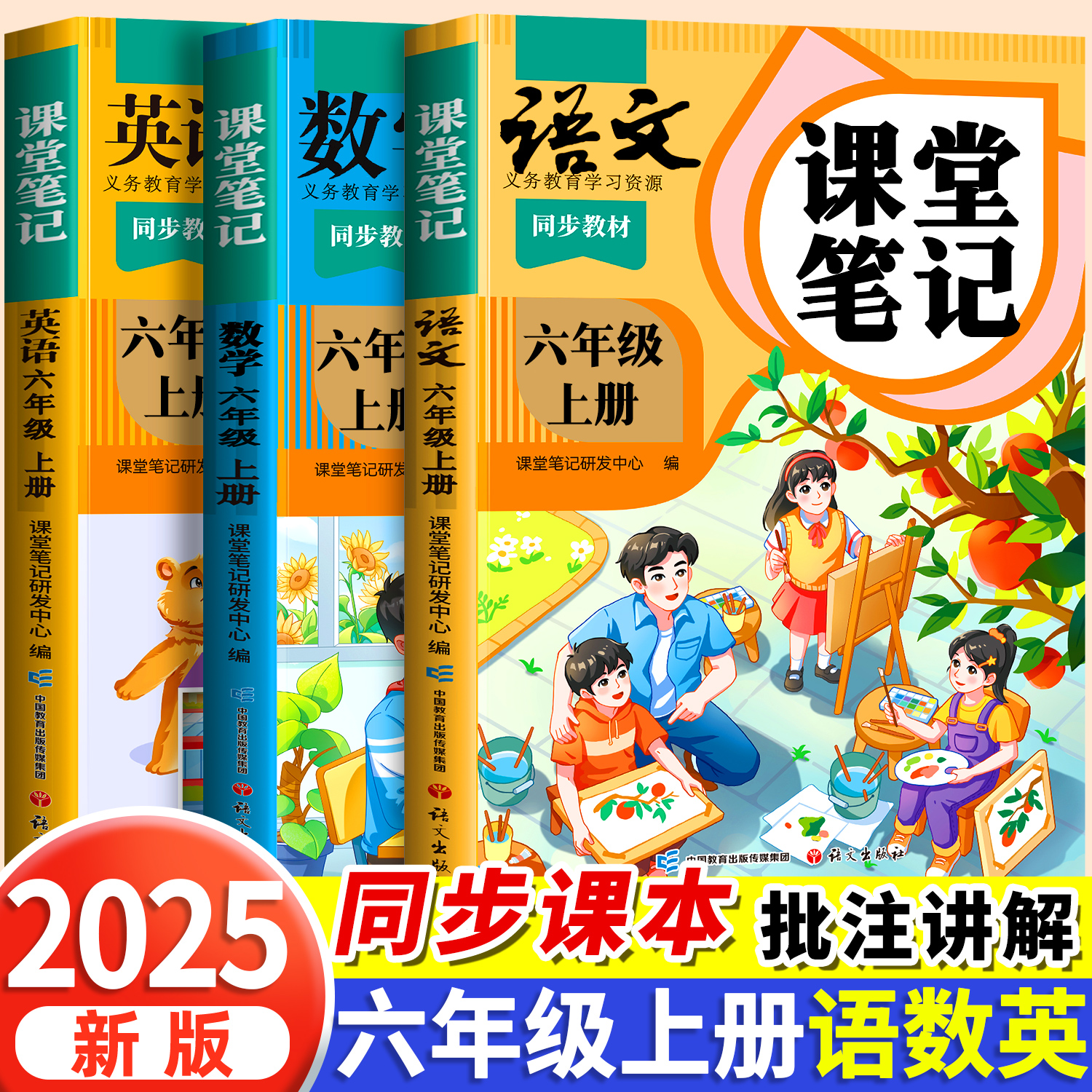 2025新版课堂笔记六年级上册下册语文人教版小学数学英语苏教北师大小学生课本全套同步练习册学霸预习复习教材教辅资料书随堂全解