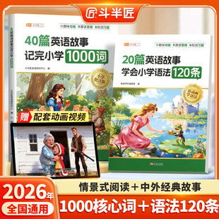 斗半匠2026新版20篇英语故事学会小学语法120条40篇童话故事记完小学1000词词汇句型时态知识点汇总专项训练每日一练三四五六年级