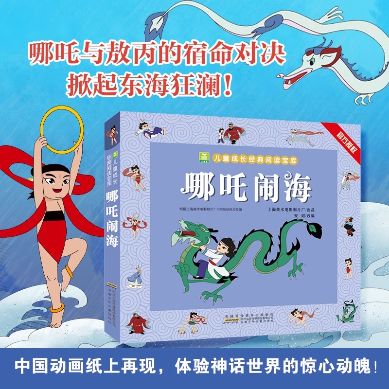 哪吒闹海故事书小学一年级二年级漫画连环画儿童成长经典阅读绘本注音版正版6-8-12岁小学生课外阅读书籍读物中国经典神话故事哪咤