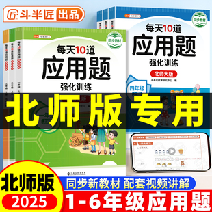 每天10道应用题强化训练北师版 计算解题技巧同步练习天天练 小学一年级二年级上册BS四五六年级小学生数学思维训练题口算题卡竖式