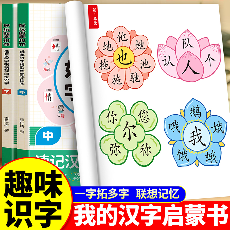 好玩的字根花速记汉字小学生语文一年级二年级同步人教版解读生字组词造句字词专项训练思维导图象形偏旁部首儿童识字大全启蒙书