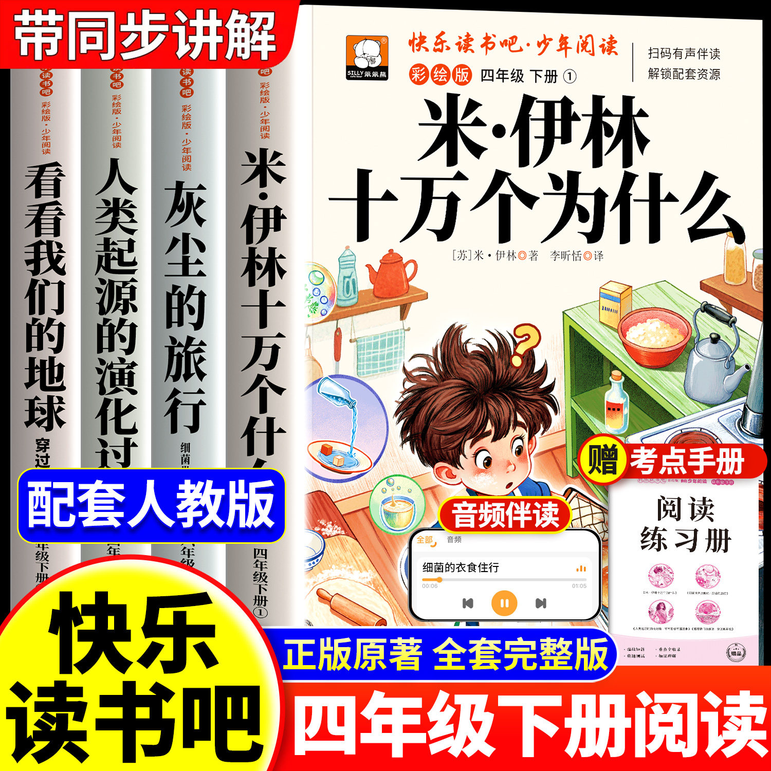 全套4册 十万个为什么四年级下册必读课外书正版阅读书目快乐读书吧四下小学版米伊林灰尘的旅行看看我们的地球人类起源的演化过程