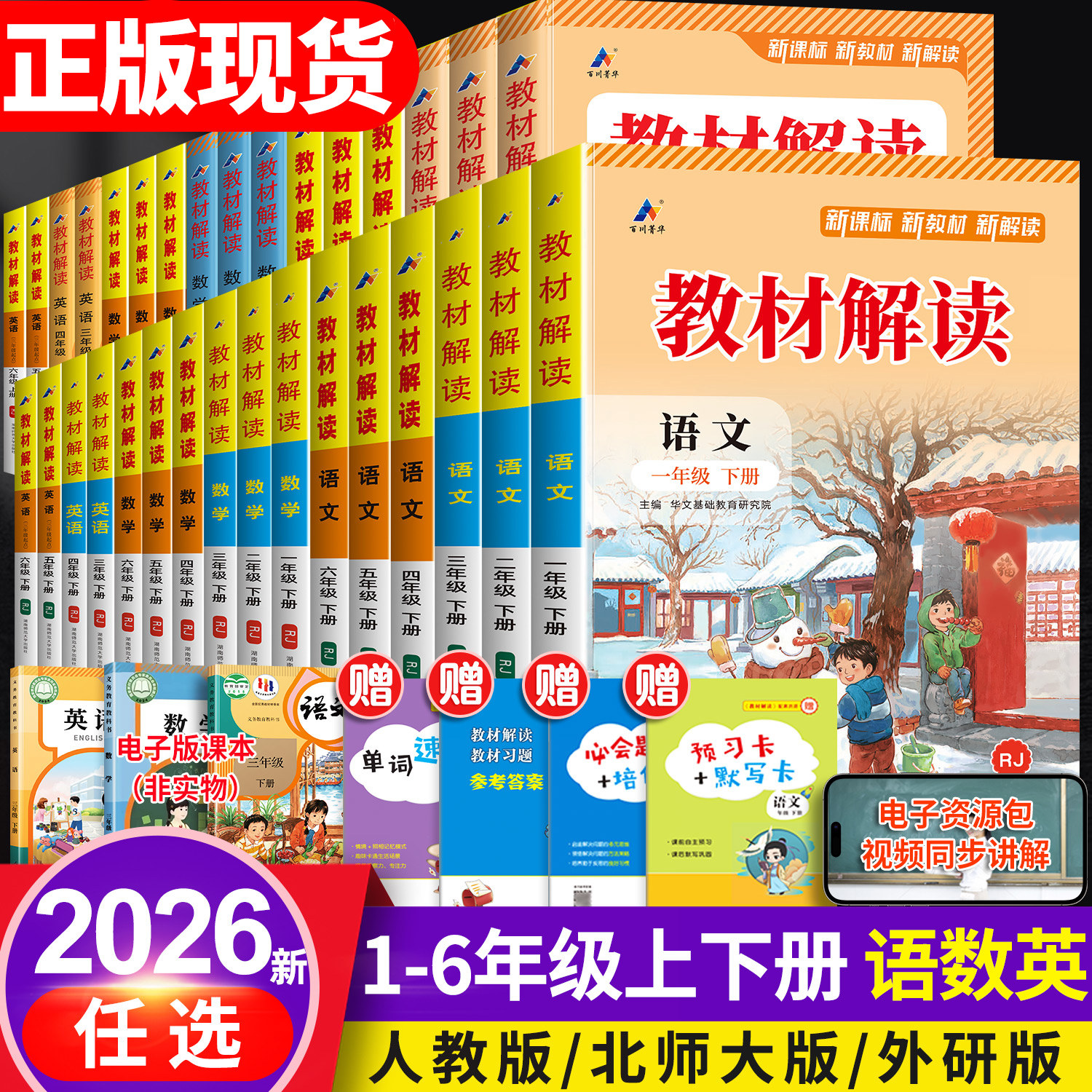 2026新版教材解读三年级上册下册一年级二年级四4五5六6上语文数学英语书同步人教版3小学课本教材全解教辅资料七彩课堂笔记