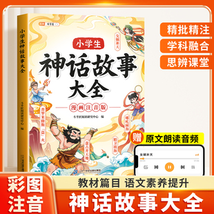 10岁全集民间故事童话寓言故事 一二年级阅读课外书语文儿童文学读物十万个为什么6 伴学匠小学生中国神话故事大全漫画注音版