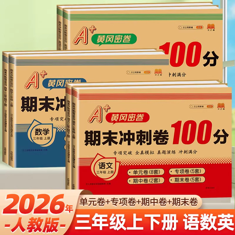 2026新版期末冲刺100分三年级上册试卷测试卷全套语文数学英语同步训练人教部编版小学生3上同步单元期中奔跑吧期末黄冈尖子生密卷