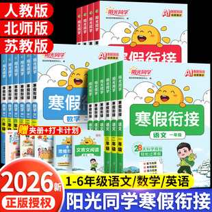 2026新版阳光同学寒假衔接作业一年级二年级三四五六年级上册语文数学英语人教版北师大苏教版小学假期阅读口算题专项训练习一本通