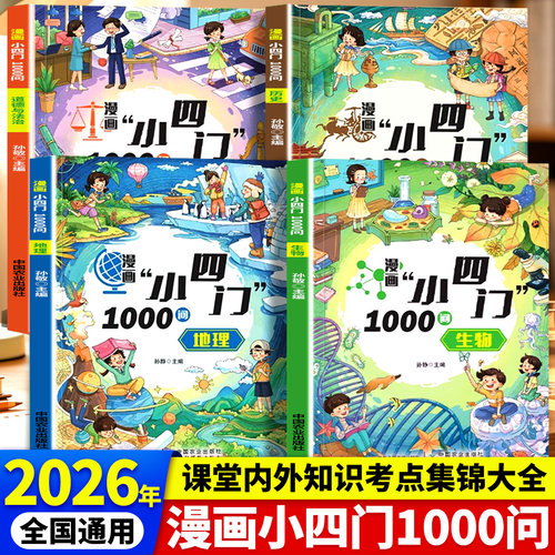 抖音同款】漫画小四门1000问