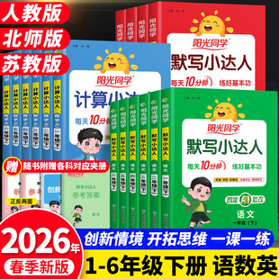 2026春阳光同学计算默写小达人一年级二年级三四五六年级上册下册语文英语数学人教版 小学思维强化训练同步练习册天天练 苏教北师版