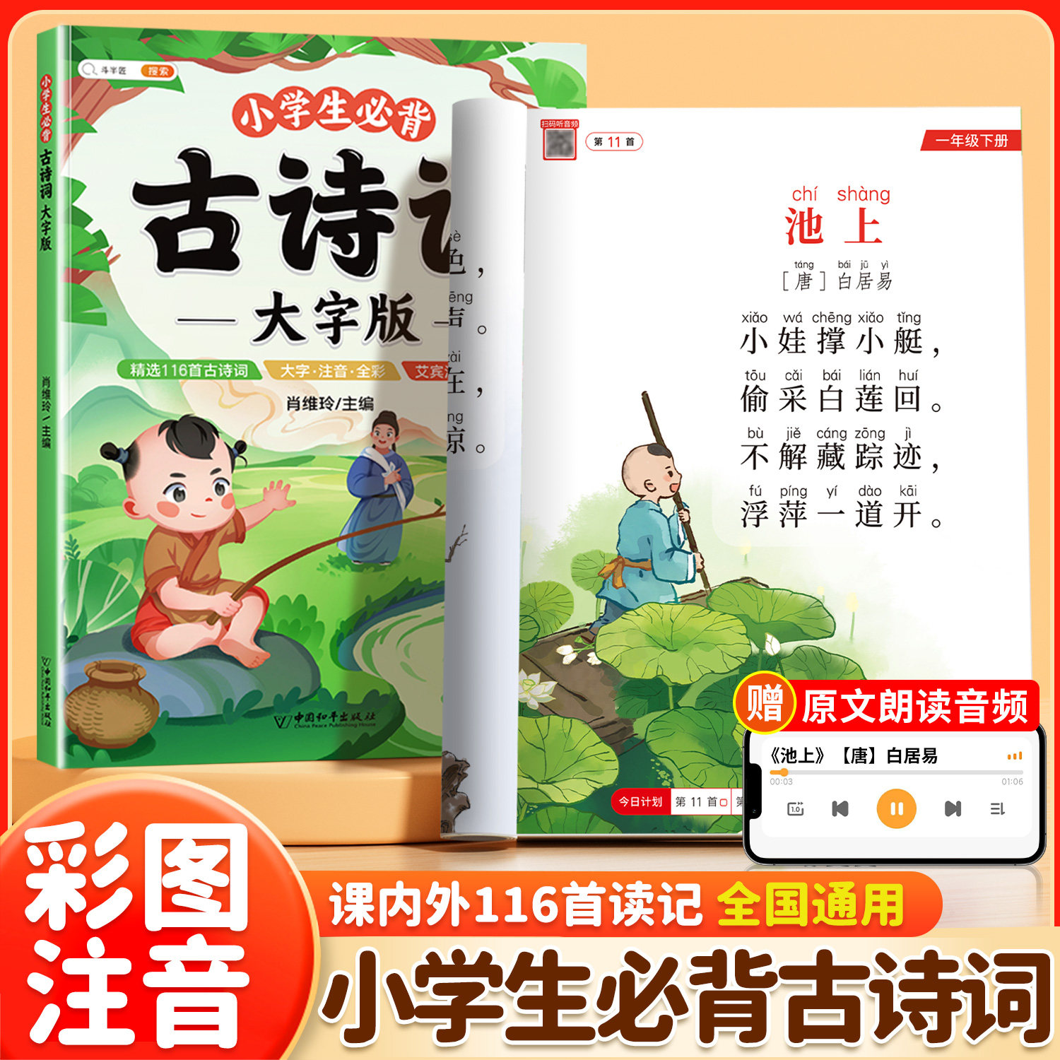 【斗半匠】小学生必背古诗词正版全集语文人教版大字古诗三百首一年级二三四五六年级儿童国学经典唐诗宋词诗词大全注音版有声伴读