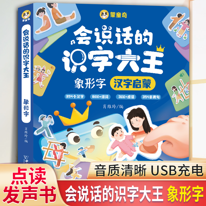 幼儿学前象形识字有声书