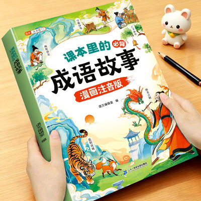漫画注音课本里的必背成语故事