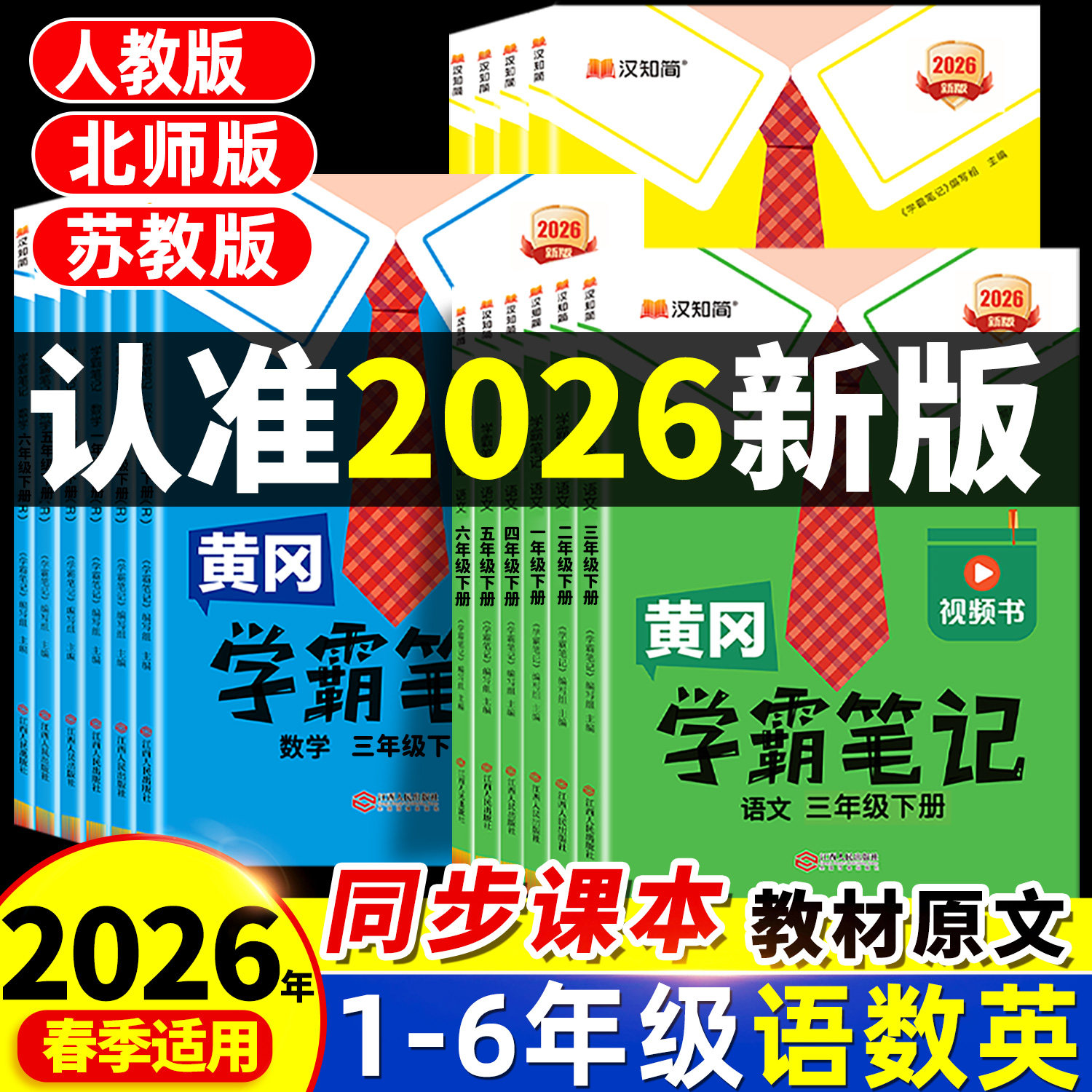 2026春季新版黄冈学霸笔记三年级下册小学课堂笔记五下四六年级一年级二年级上册语文数学英语人教版苏教北师同步教材全解随堂笔记