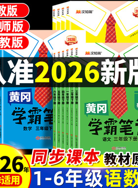 2026春季新版黄冈学霸笔记三年级下册小学课堂笔记六年级一年级二年级四五上册语文数学英语人教版苏教版北师同步教材全解随堂笔记