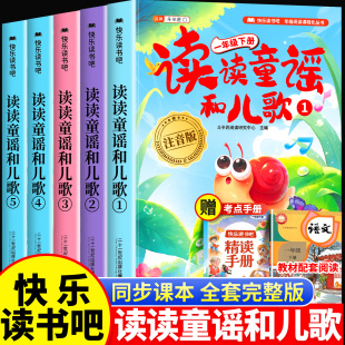 一年级阅读课外书必读下册快乐读书吧下学期人教版 注音版 推荐 书目小学1下带拼音 和大人一起读 全套5册 2026新版 读读童谣和儿歌