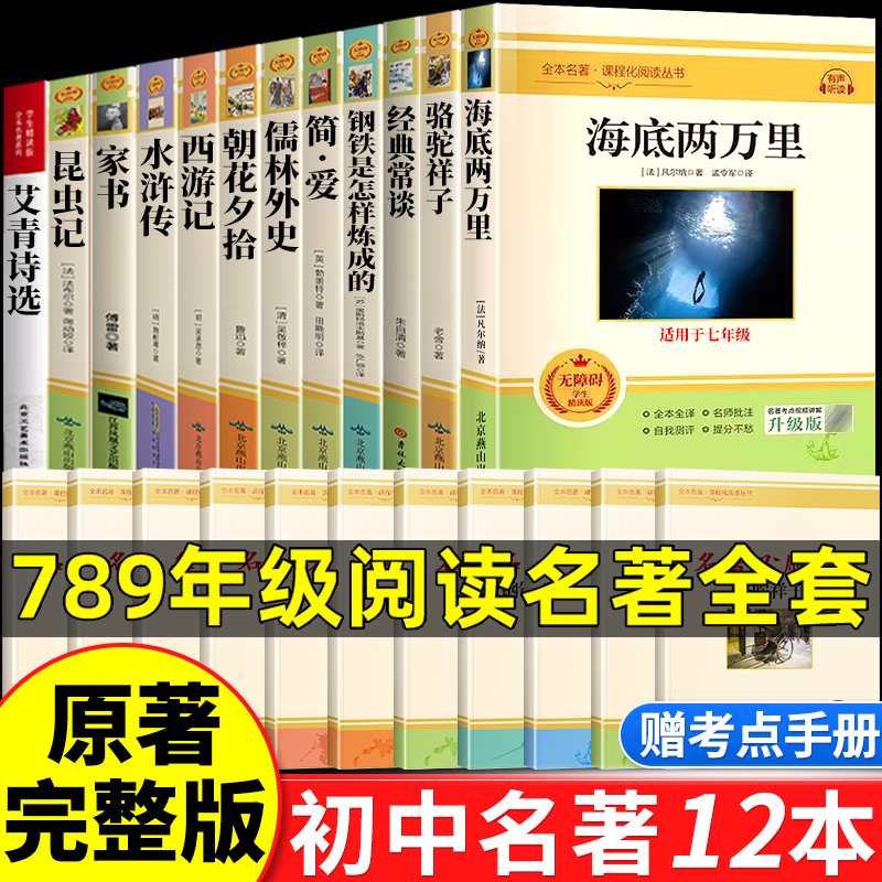 全套正版！初中必读名著十二本课外阅读书籍经典读物七八九年级上册下册初一初二初三语文书目考点导读人教版初中生中考适合看的书 书籍/杂志/报纸 世界名著 原图主图