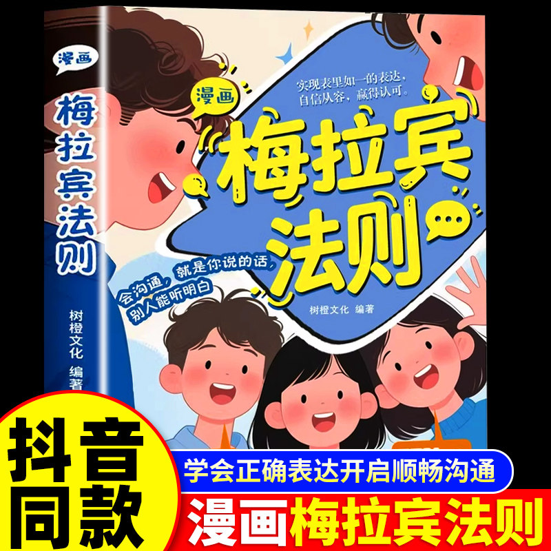 抖音同款漫画梅拉宾法则书籍正版学会正确的表达方式开启顺畅沟通之旅让孩子学会情感沟通书籍正确掌握社交能力孩子健康成长心理学