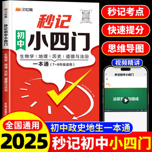 汉知简2025新版秒记初中小四门一本通小四门必背知识点人教版小四门政治历史生物地理小升初启蒙书七年级上册下册初一妙记妙计口诀