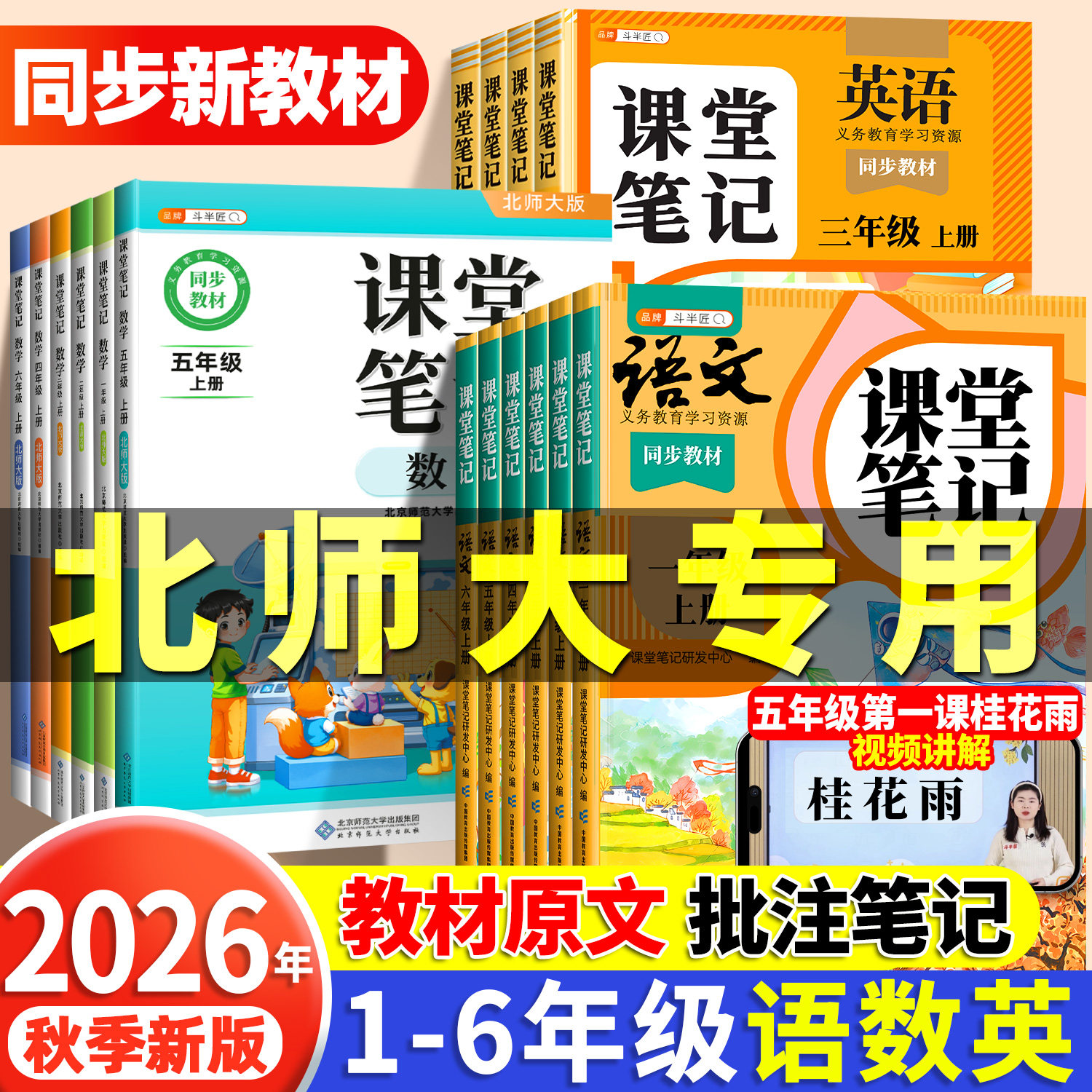 新版!2026秋数学北师大版堂笔记三年级上册语文一年级二年级四五六年级下册同步课本小学英语人教教材全解学霸随堂笔记预习书