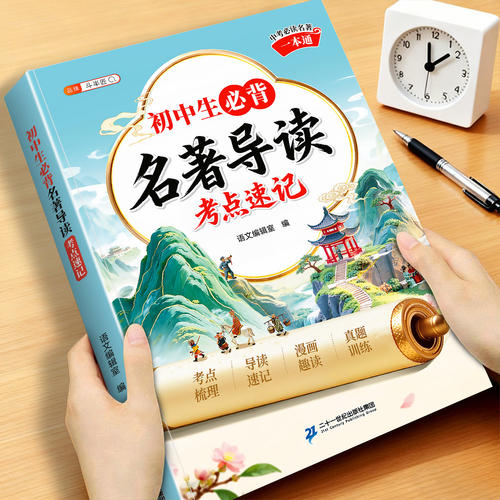 初中全套必背名著考点速记一本通