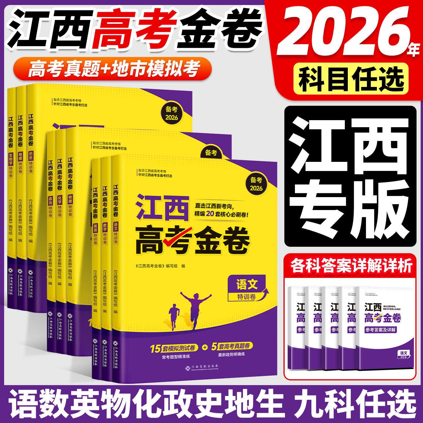 江西专用】高考金卷真题卷2026新高考模拟卷数学英语语文物理化学生物政治45套汇编历史地理文理科真题卷试题高中高三冲刺资料