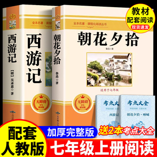 语文书目初一课外阅读书籍骆驼祥子钢铁是怎样炼成 名著七年级上册必读书下册初中配套人教版 和西游记完整版 朝花夕拾鲁迅原著正版
