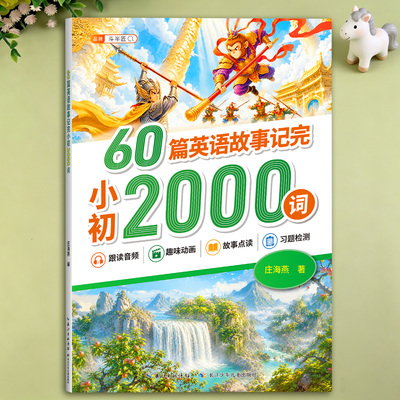 升学衔接巩固一本搞定小初2000词