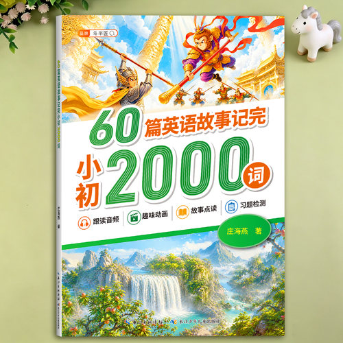 升学衔接巩固一本搞定小初2000词