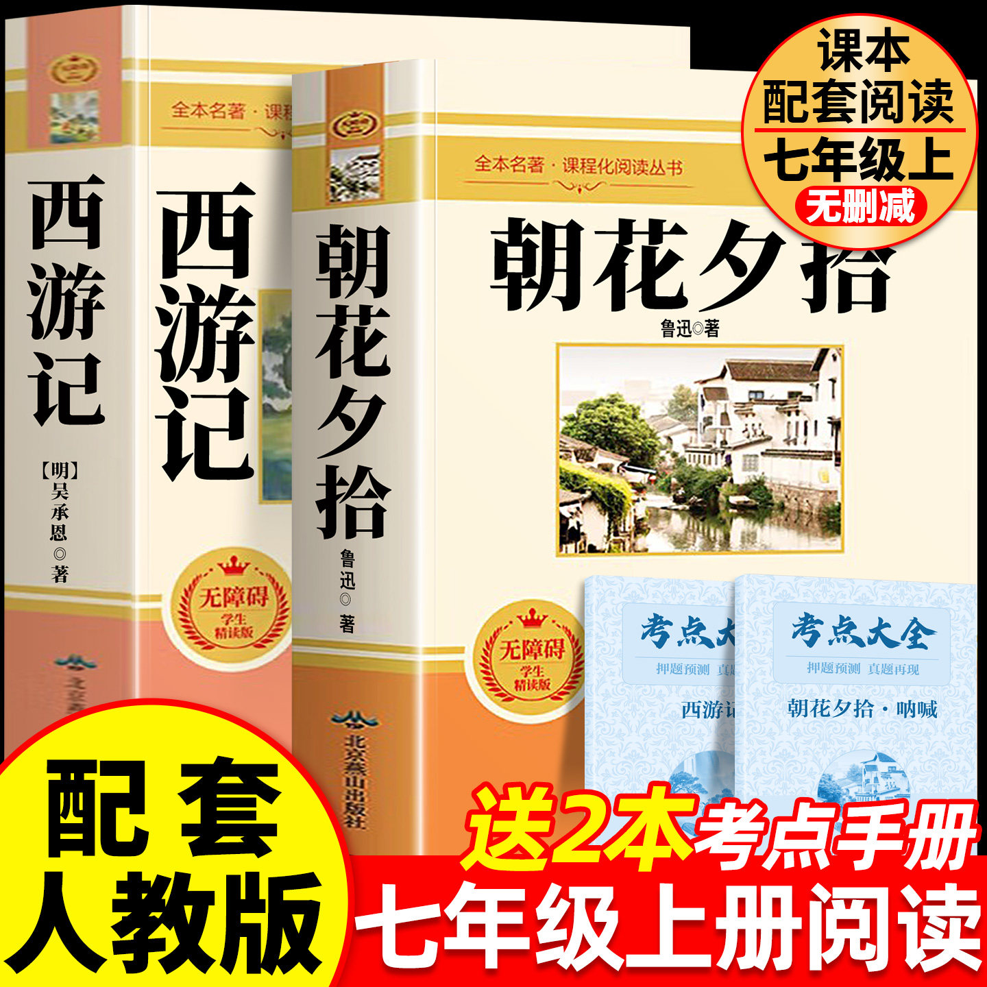 朝花夕拾和西游记七年级上册必读书鲁迅原著正版完整版七上名著配套人教版语文书目初一课外阅读书籍下册骆驼祥子钢铁是怎样炼成的