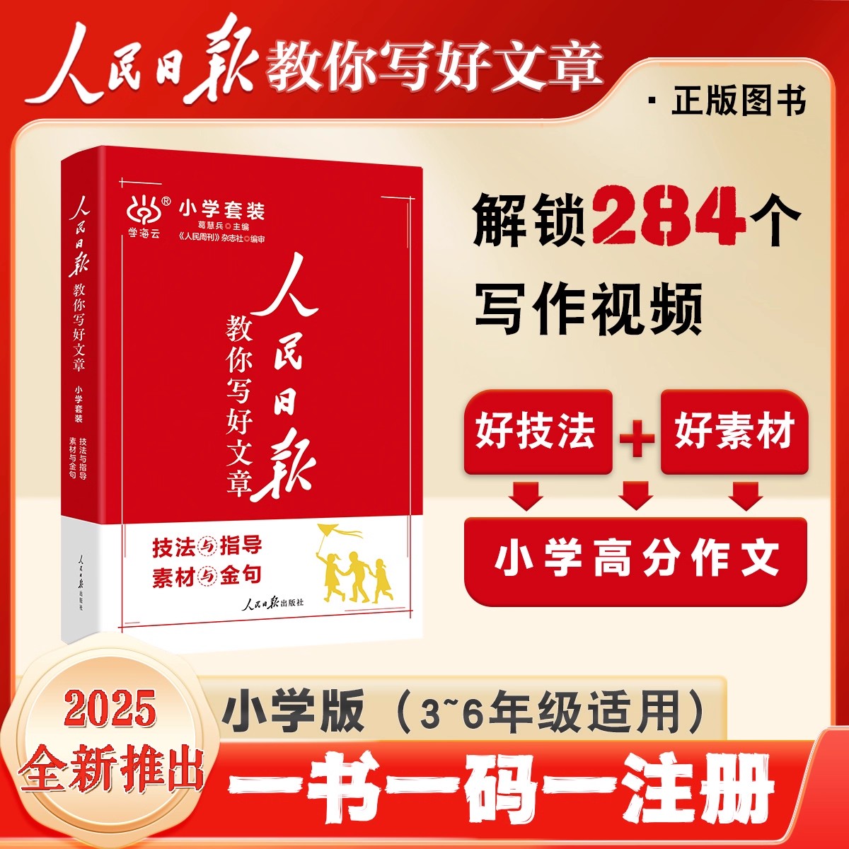 人民日报教你写好文章小学通用