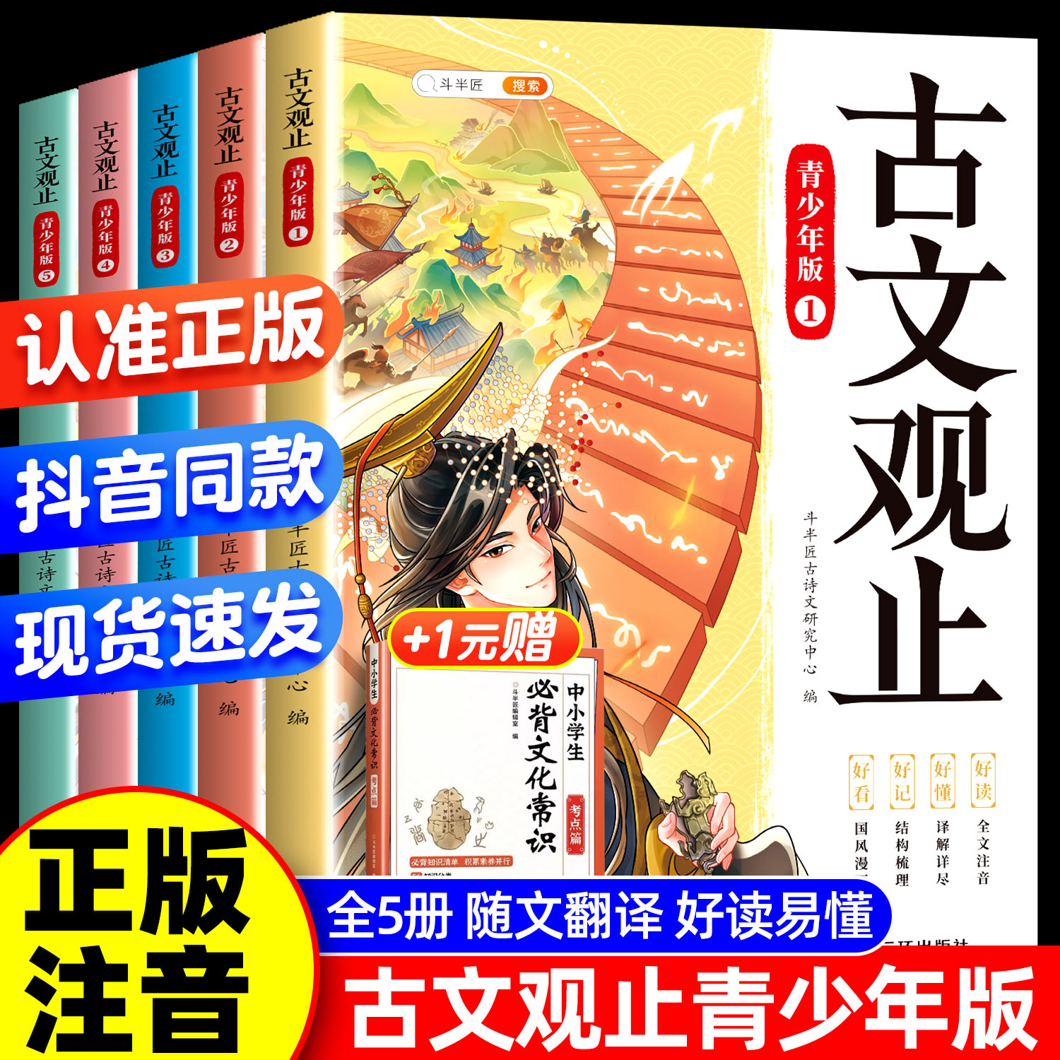 斗半匠古文观止正版全套5册小学生版拼音注释小古文初中生高中青少年无删减小升初文言文写给孩子的樊登张雪峰推荐古文观止漫画版