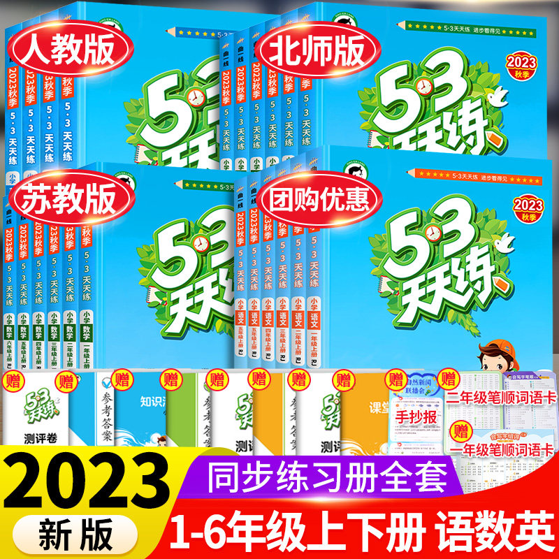 2023版53天天练二年级一年级上册同步训练全套语文数学英语下册四六练习册套装测试卷小学人教版苏教全优5+3五三5.3小儿郎习题北师怎么看?