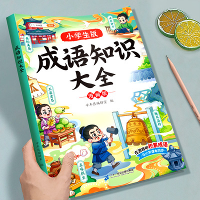 小学成语大全小学生版注音版