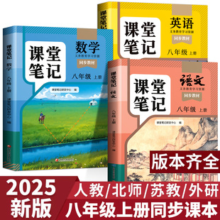 初二8八上语数英同步教材课堂笔记全解读教科书中考教辅预复习 人教部编北师大外研版 2025新版 八年级上册课本语文数学英语全套正版