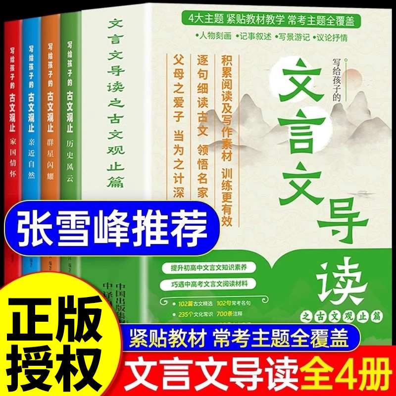 抖音同款】文言文导读古文观止篇张雪峰推荐全套4册正版原著写给孩子的文言文小学生版初中生青少年古文观止樊登漫画课外阅读书籍