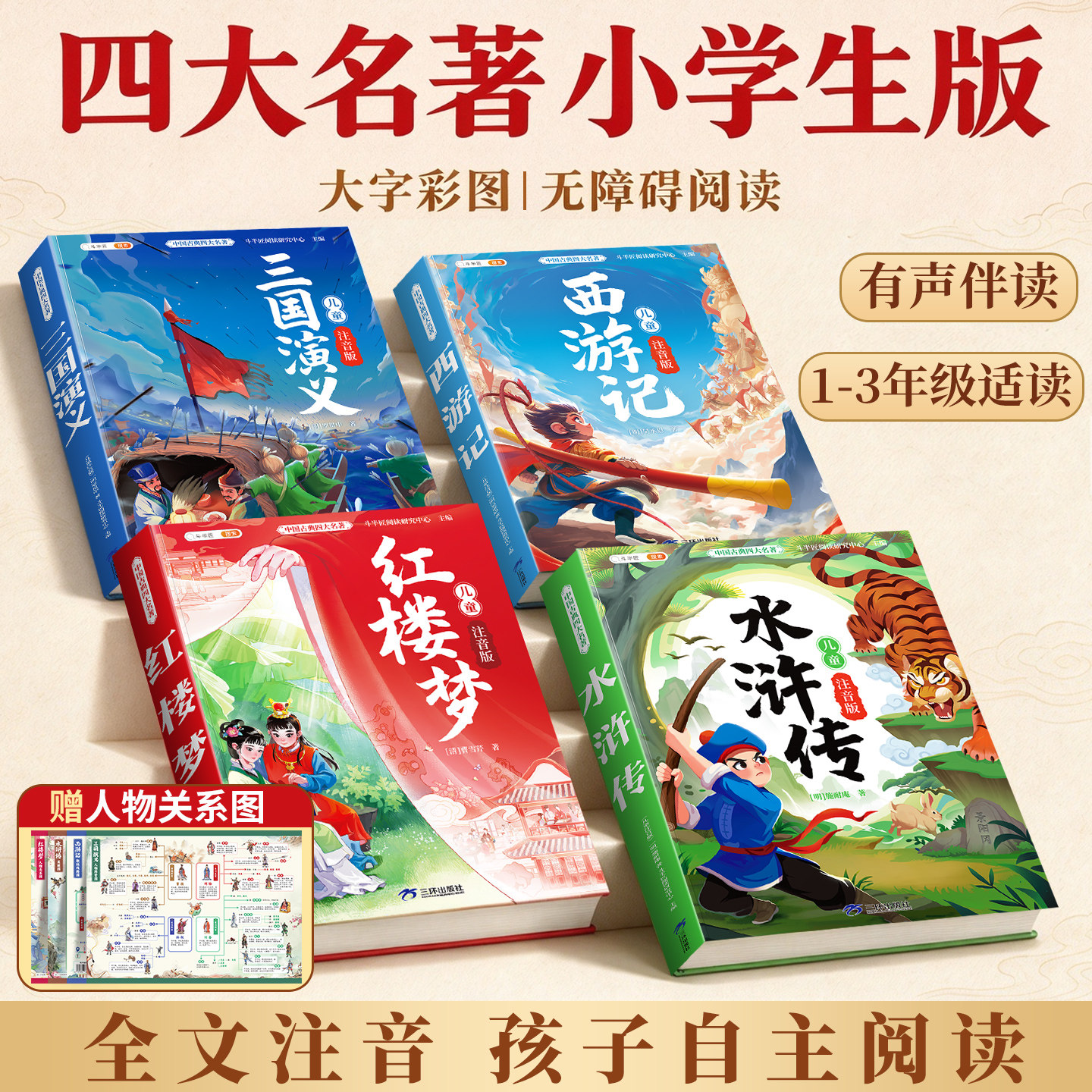 四大名著小学生版全套4册注音版西游记三国演义水浒传红楼梦原著正版中国一年级二年级阅读课外书漫画书籍儿童读物故事书带拼音