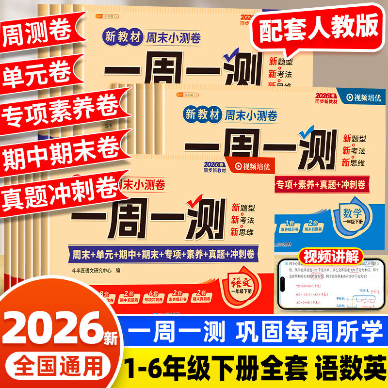 斗半匠一周一测一年级下册二年级三四五六年级语文数学英语试卷测试卷全套人教版同步练习册周末小测卷单元期中期末卷子同步练习