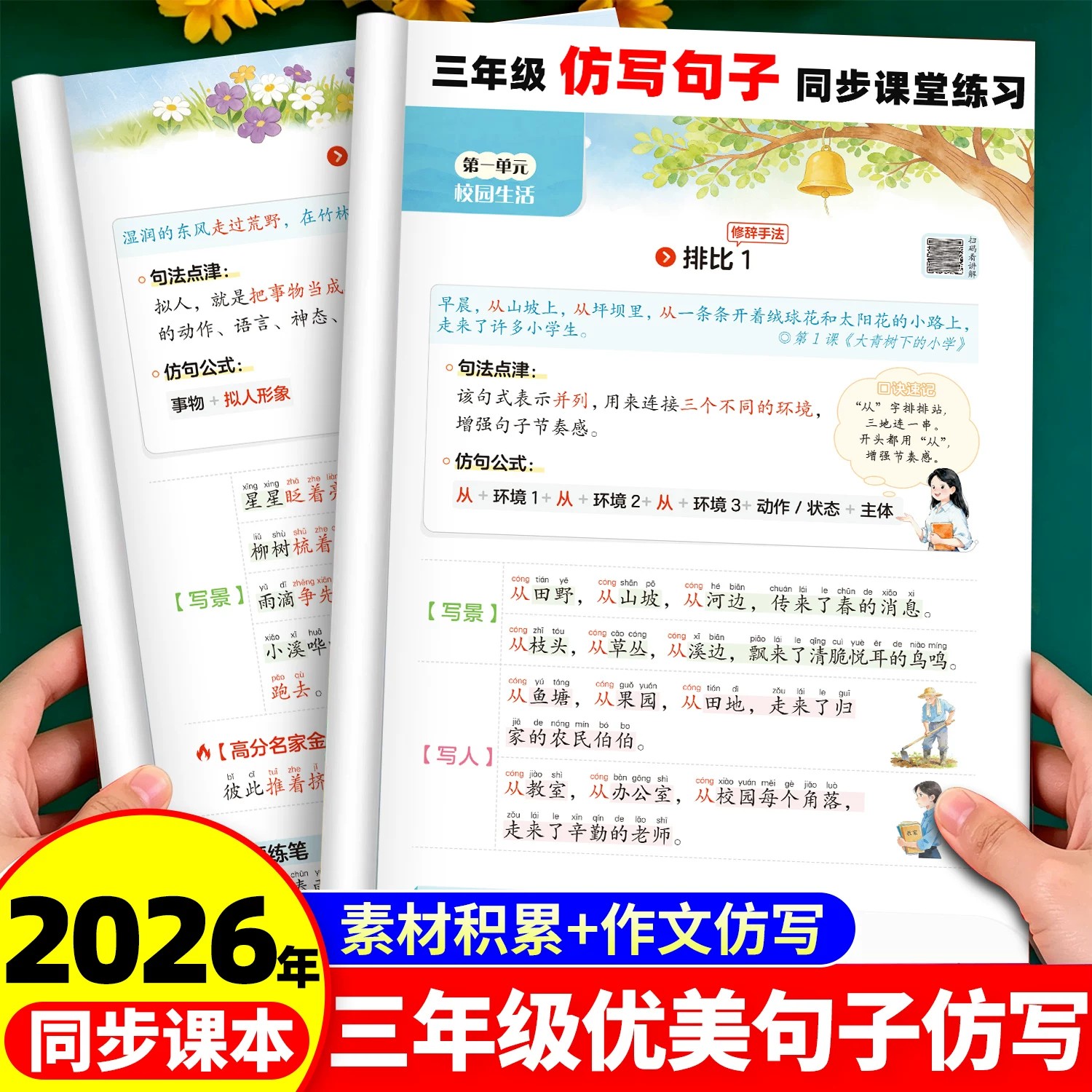 斗半匠 2026新版优美句子积累与仿写专项训练三年级上册小学语文人教版好词好句好段修辞手法作文素材大全每日一练视频讲解训练