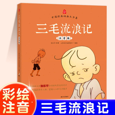 三毛流浪记全集彩图注音版张乐平小学生一年级二年级三年级儿童文学绘本漫画版看图讲故事幼儿图画书6-7-8周岁课外阅读书籍带拼音