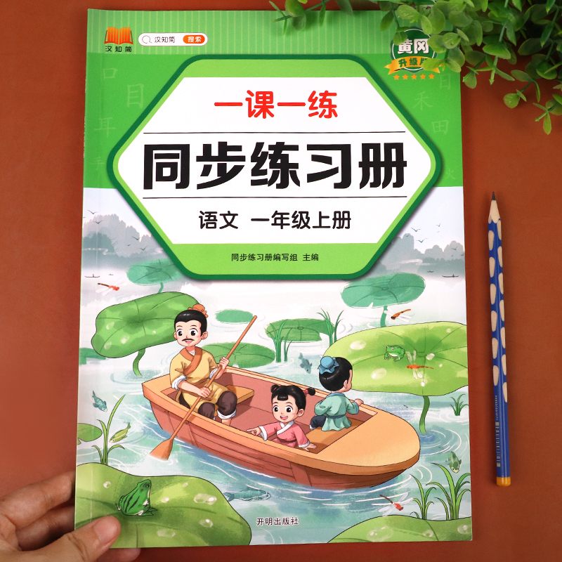 一年级语文上册同步练习册 一课一练专项训练书人教版课本统编版拼音练习题看图写话写句子连词成句识字组词 生字注音阅读理解训练