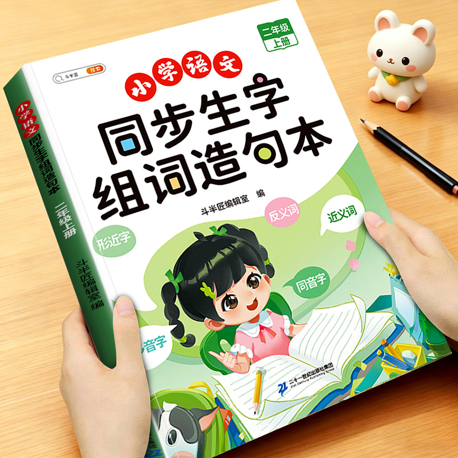 二年级上册同步生字组词造句本下册小学语文基础知识大全汉字词语句子积累手册新教材人教版练习册识字表写字汉语专项训练上斗半匠