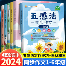 五感法写作文全套三年级下册同步作文二年级一年级五四上册小学语文人教版三到六年级作文书大全看图写话下学期范文写作技巧素材书