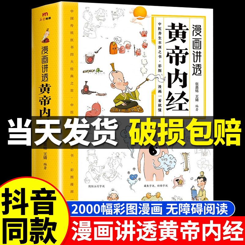 【抖音同款】黄帝内经漫画版正版