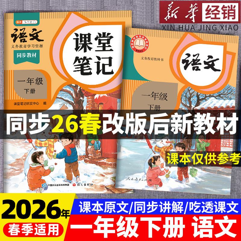 2026年春季适用一年级下册语文数学英语新课本全套书同步人教版上册教材教科书下学期语文随堂笔记课本人教部编译林版学霸课堂笔记,书籍/杂志/报纸,小学教材,淘宝优惠券,粉丝福利购,淘宝优惠卷