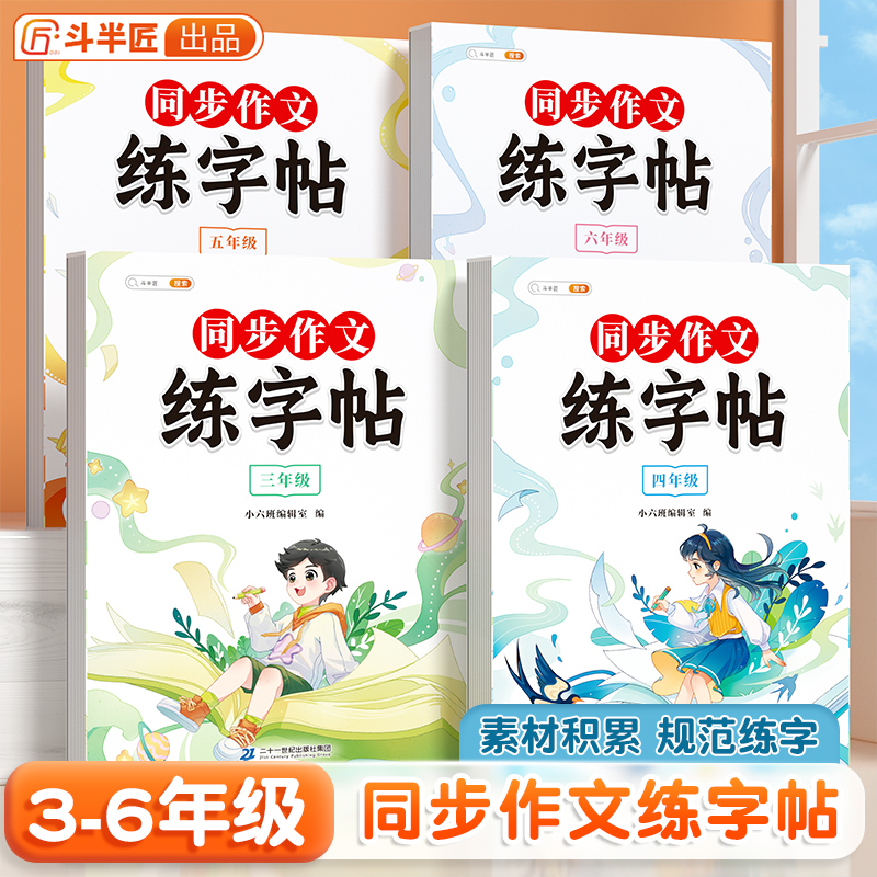3-6年级同步作文练字帖人教版