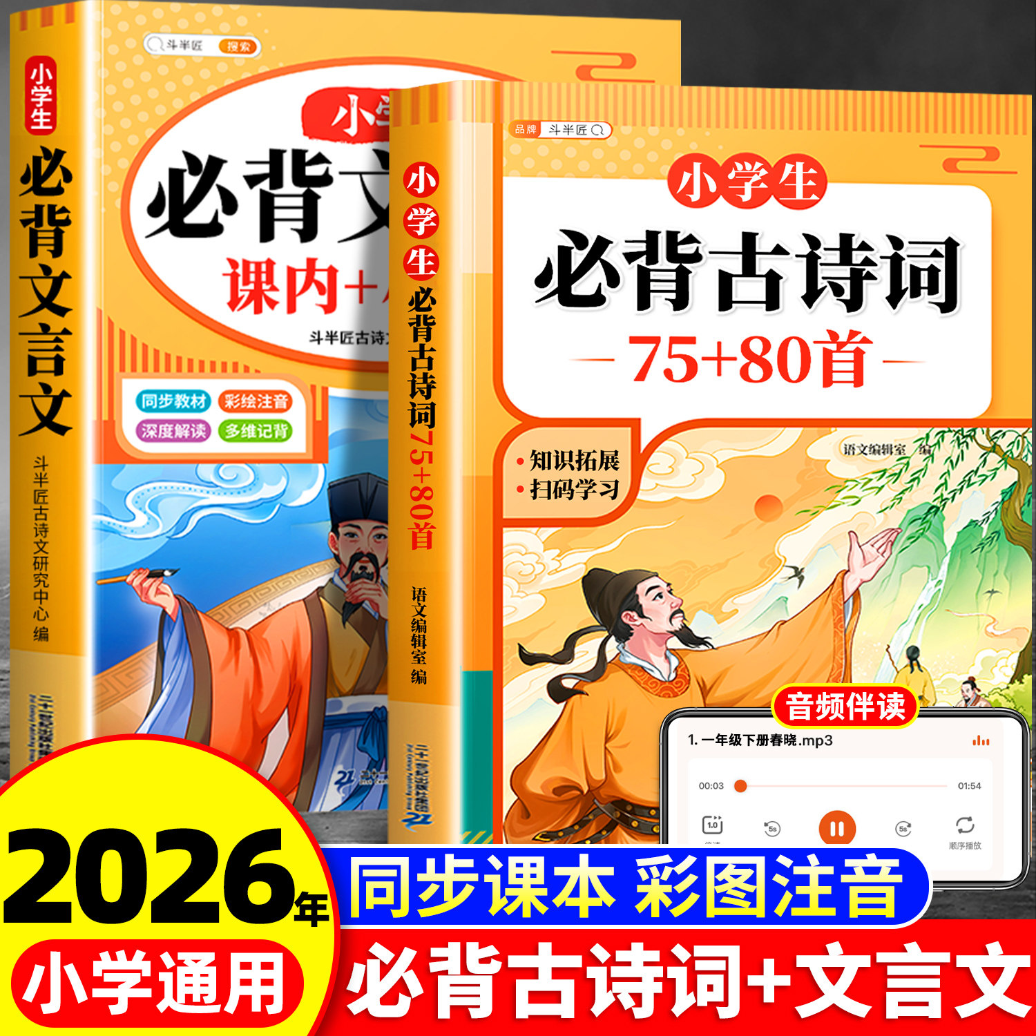 斗半匠小学生必背古诗词75首十80首人教版注音版文言文加中国古诗文大全一本通小学一年级二年级三四五到六年级同步语文唐诗三百首