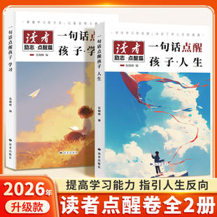 读者点醒卷全2册升级版一句话点醒孩子学习42周年人生文学文摘精华高票美文校园合订本写作素材精选小学生版初中版励志青春励志书