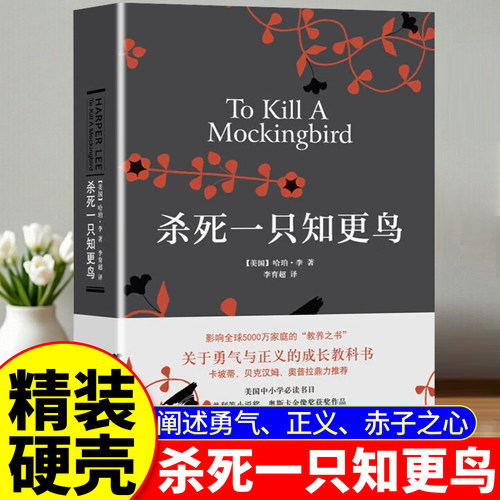 杀死一只知更鸟正版精装